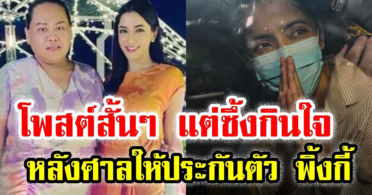 ผู้จัดการพิ้งกี้ โพสต์แคปชั่นสั้น ๆ แต่ซึ้งกินใจ หลังศาลให้ประกันตัว