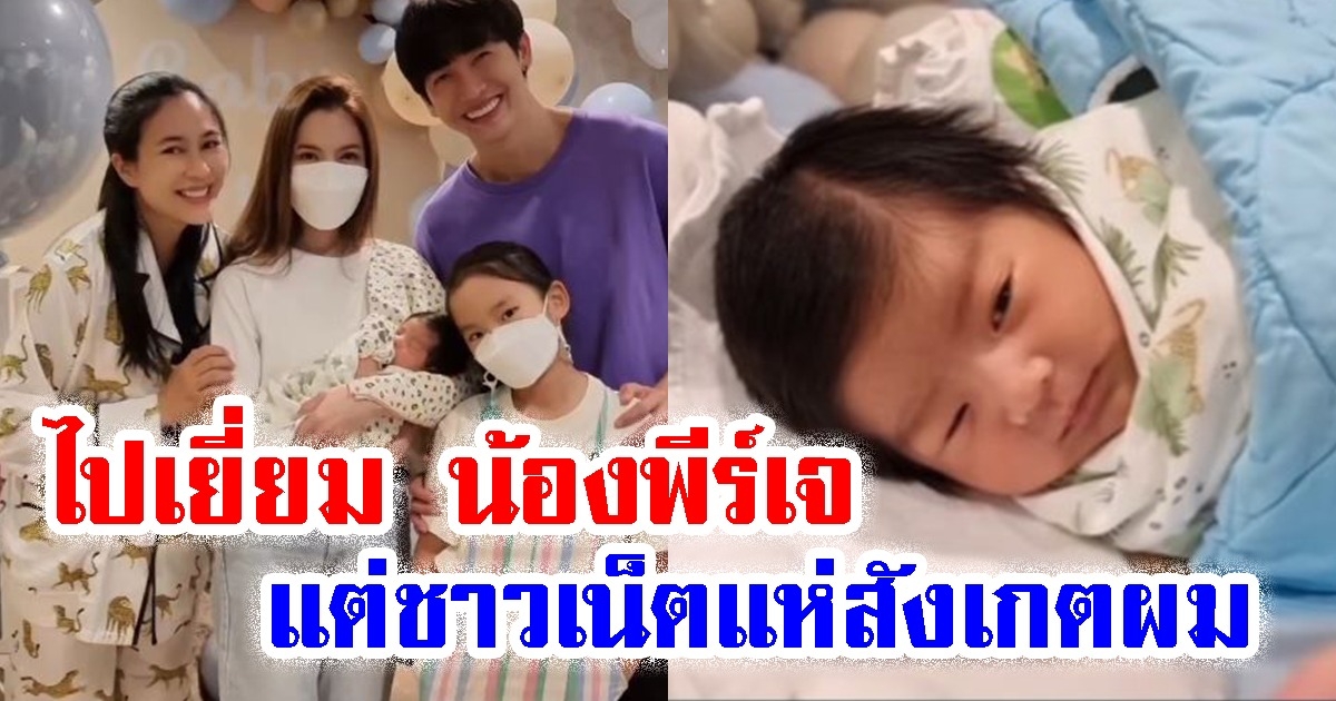 แอฟ-น้องปีใหม่ ไปเยี่ยม น้องพีร์เจ แต่ชาวเน็ตแห่สังเกตผม