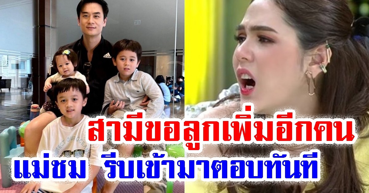 ชมพู่ อารยา ตอบแล้ว หลัง สามี บอก เพิ่มอีกสักคน ก็ตั้งทีมฟุตซอลได้แล้ว