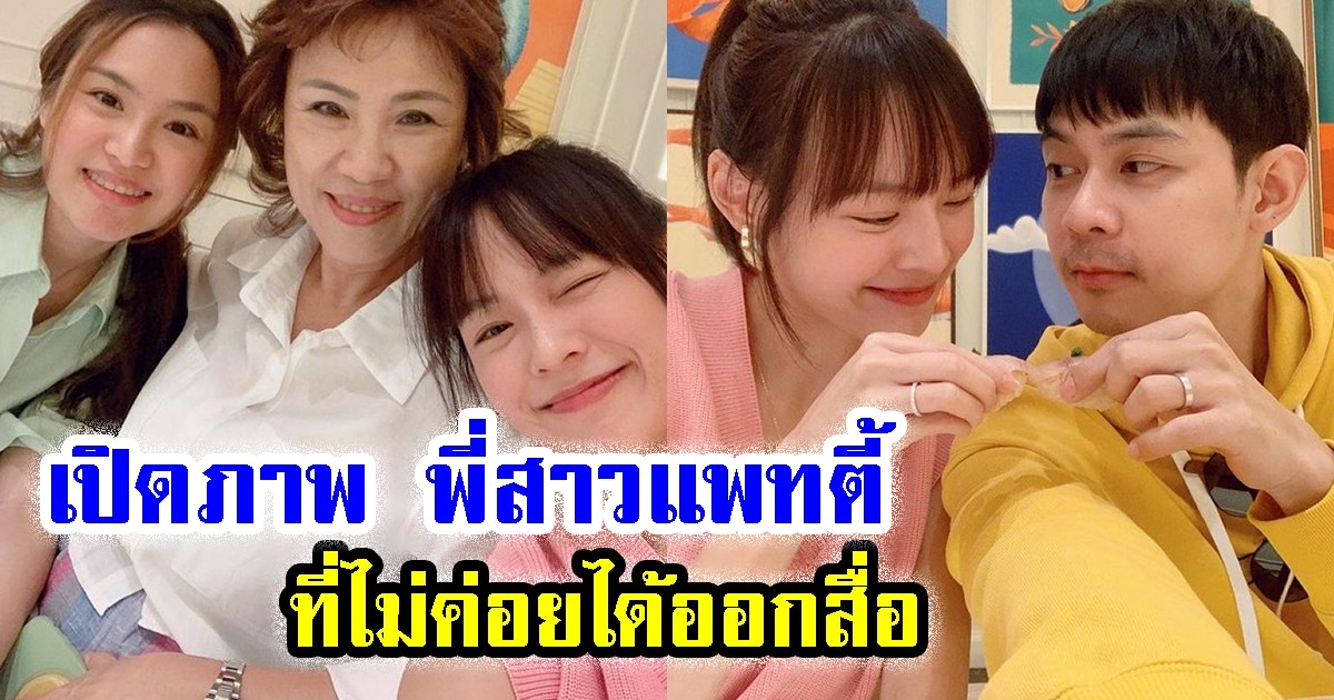เปิดภาพ พี่สาวแพทตี้ อังศุมาลิน ที่ไม่ค่อยได้ออกสื่อ
