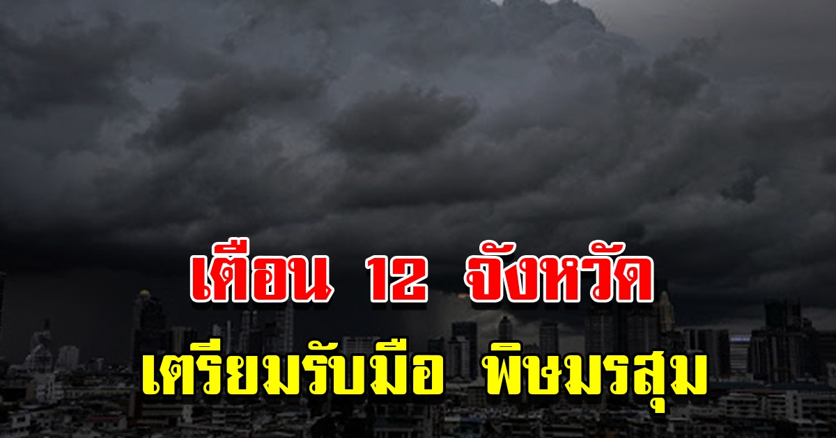 กรมอุตุฯ เตือน 12 จังหวัด เตรียมรับมือฝนถล่มหนัก