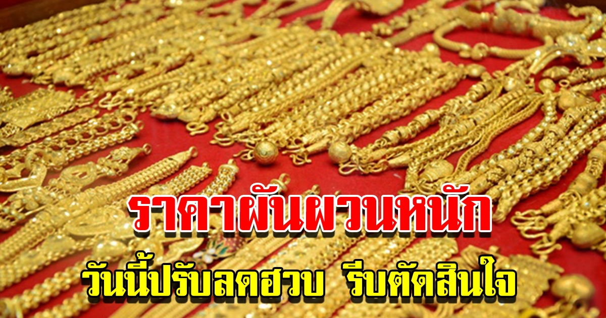 ราคาทองวันนี้ 3 ธ.ค.65 ผันผวนหนัก เปิดตลาดเช้านี้ ปรับขึ้นลดฮวบ