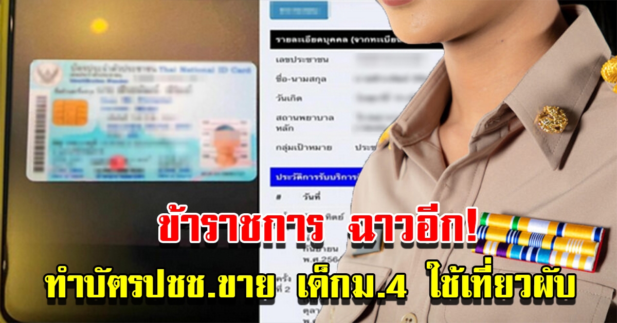 ข้าราชการ ทำบัตรประชาชนปลอมขาย นักเรียน ม.4 ใช้เที่ยวผับ