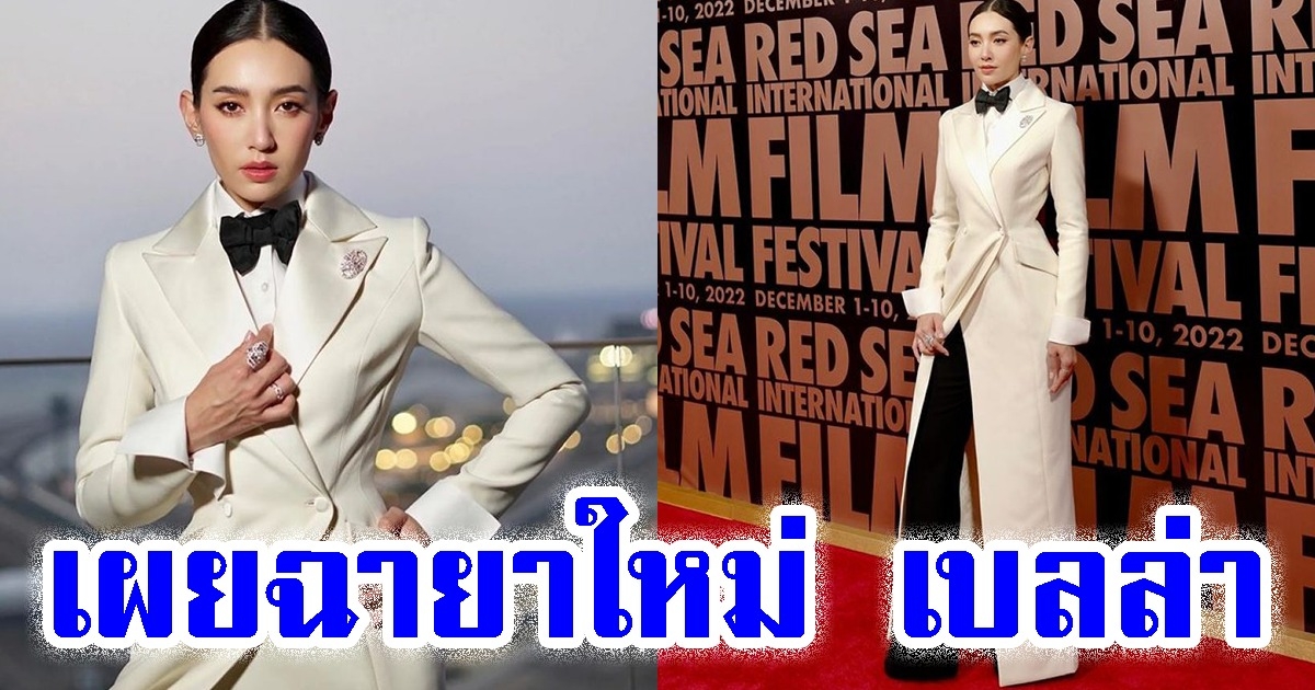 เผยฉายาใหม่ เบลล่า หลังปรากฏตัวที่งานพรมแดงระดับโลก
