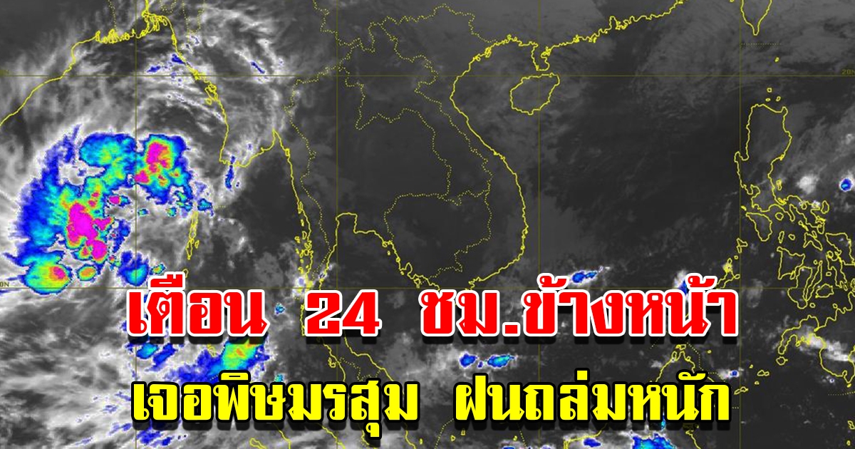 กรมอุตุฯ เตือน 24 ชม.ข้างหน้า เตรียมรับมือหนัก