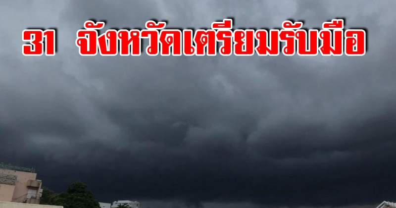 กรมอุตุฯ เตือนฝนถล่ม 31จังหวัด เตรียมรับมือ