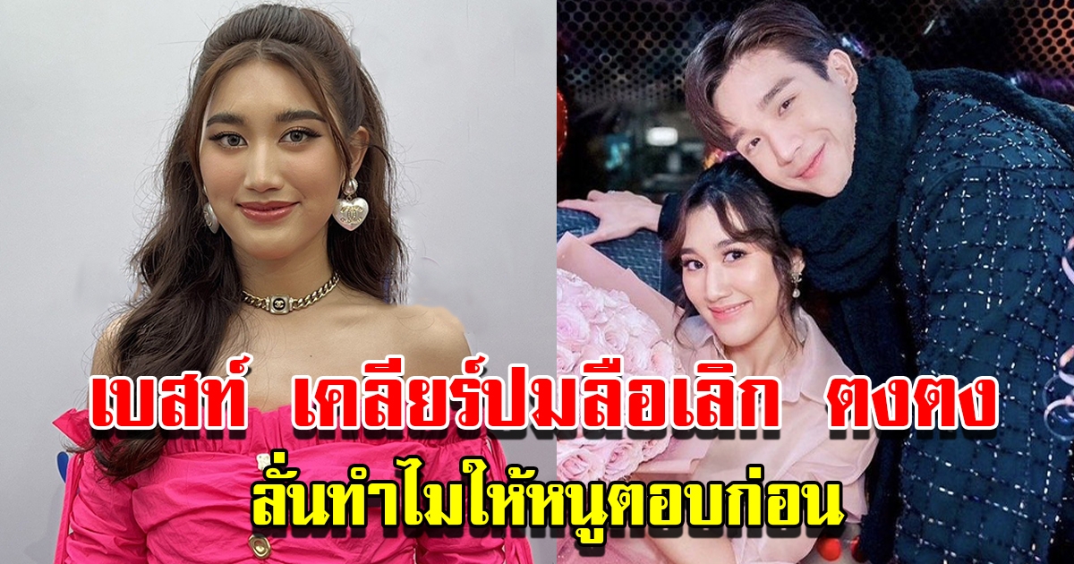 เบสท์ เคลียร์ชัด ปมข่าวลือเลิกแฟนหนุ่ม ตงตง