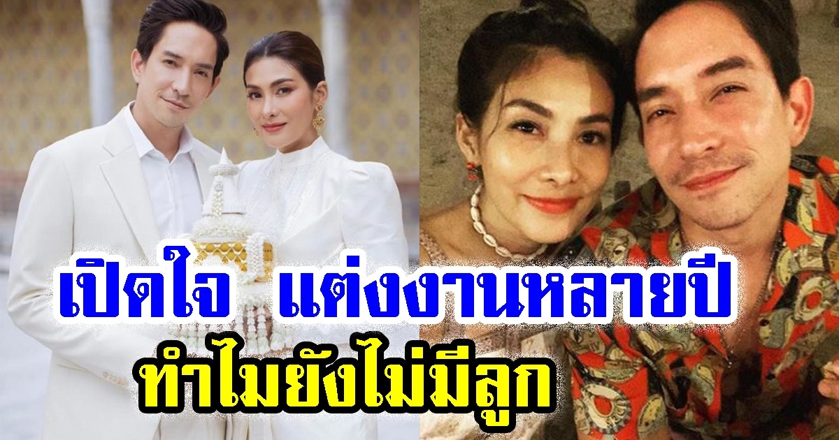 หลุยส์ สก็อตต์ นุ่น รมิดา เปิดใจ แต่งงานมาหลายปี ทำไมยังไม่มีลูก เพราะเหตุผลนี้