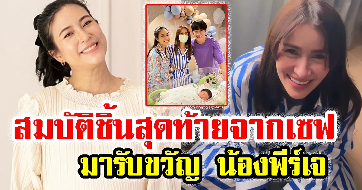 แม่จุ๋ย แซว แอน ทองประสม คว้าสมบัติชิ้นสุดท้ายจากเซฟ มารับขวัญ น้องพีร์เจ