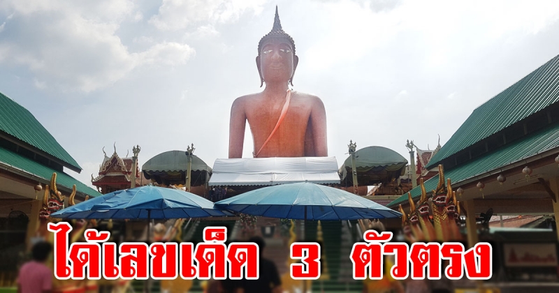 ชาวบ้านแห่ขอพร หลวงพ่อสมหวัง หลังมีคนเคยถูก 12 ล้าน ได้เลข 3 ตัวกลับบ้าน