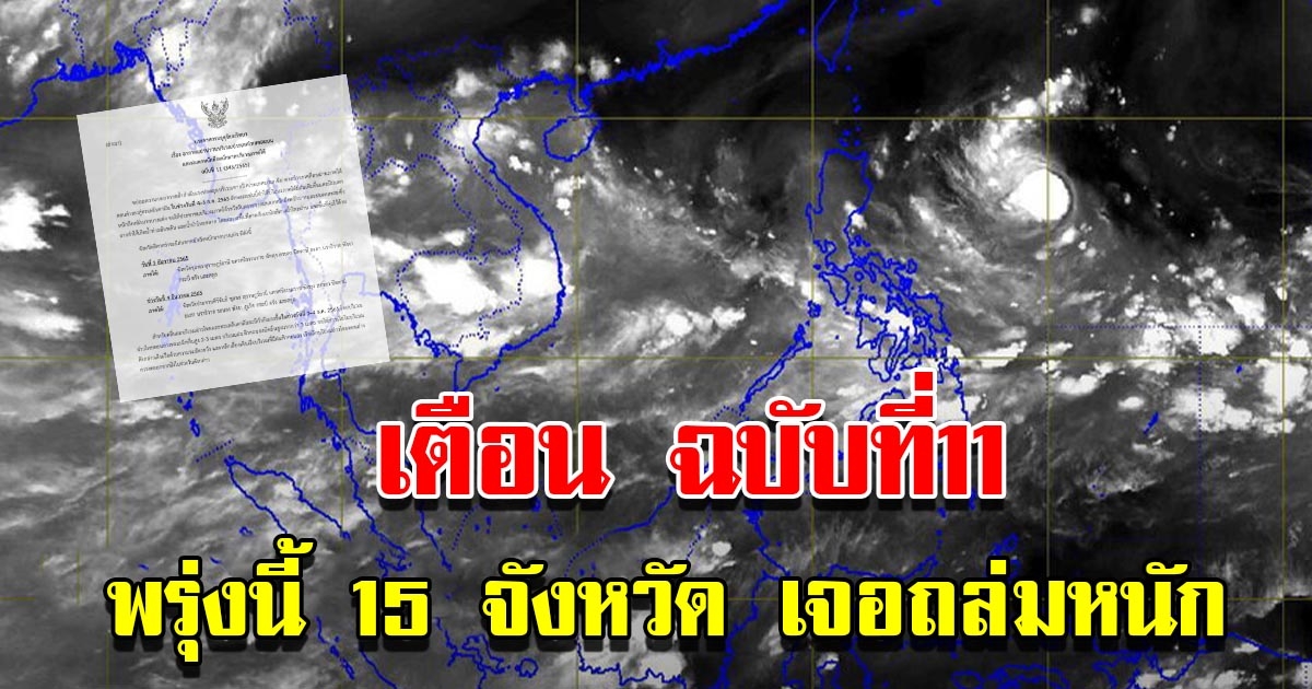 กรมอุตุฯ ประกาศฉบับที่11 เตือน 15 จังหวัดเจอฝนลถ่มหนัก เช็กเลย