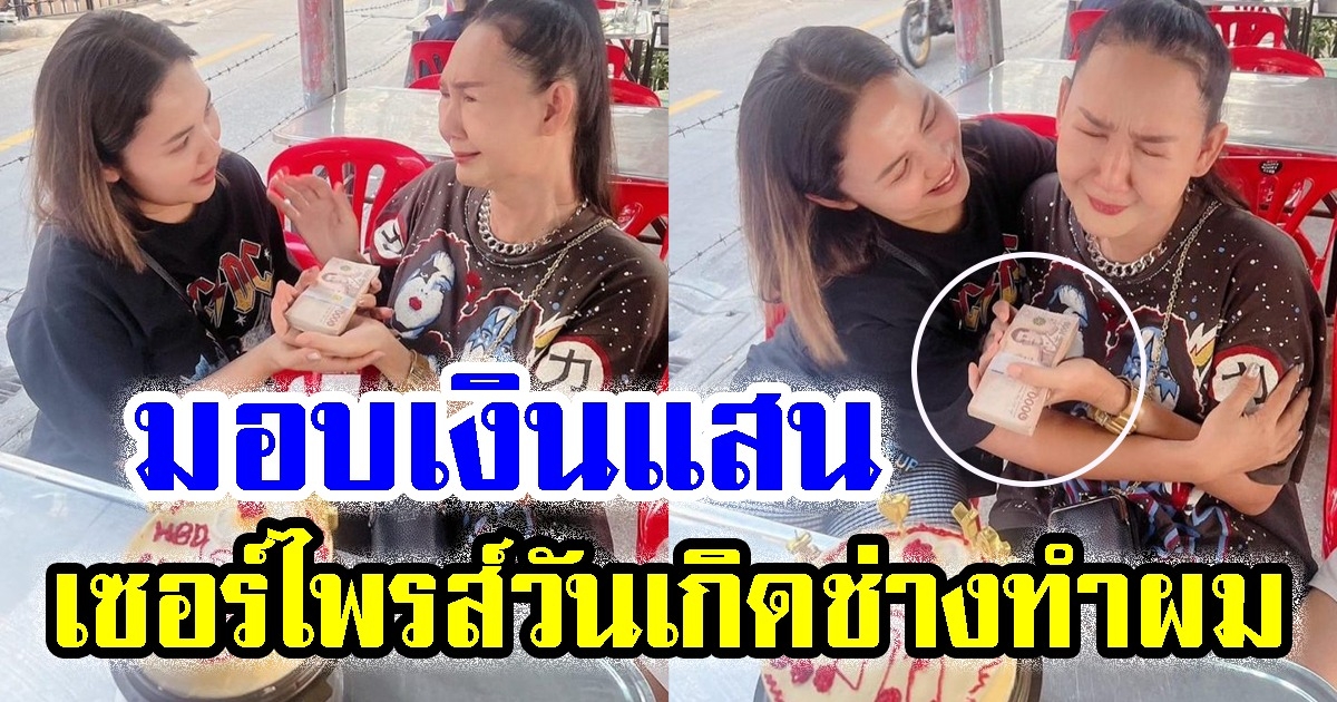 ตั๊กแตน ชลดา มอบเงินแสน เซอร์ไพรส์วันเกิด ช่างทำผมประจำตัว