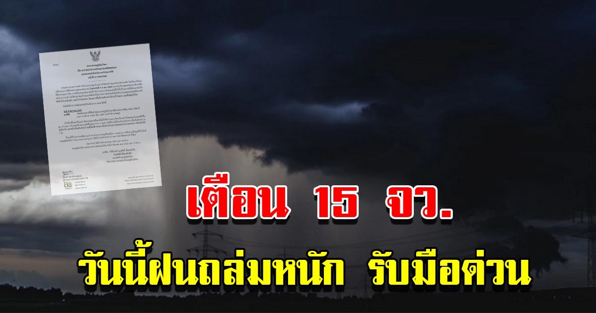 กรมอุตุฯ ประกาศฉบับที่ 12 เตือน 15 จังหวัด เตรียมรับมือฝนถล่มหนัก