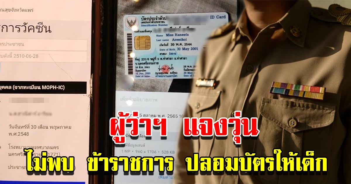 ผู้ว่าฯ แจงวุ่น ยังไม่พบข้าราชการปลอมบัตรปชช. ขายให้เด็ก