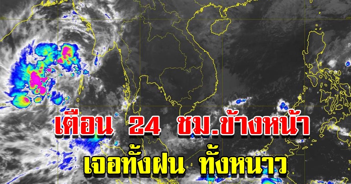 กรมอุตุฯ เตือน 24 ชม.ข้างหน้า เจอทั้งฝน อากาศหนาว