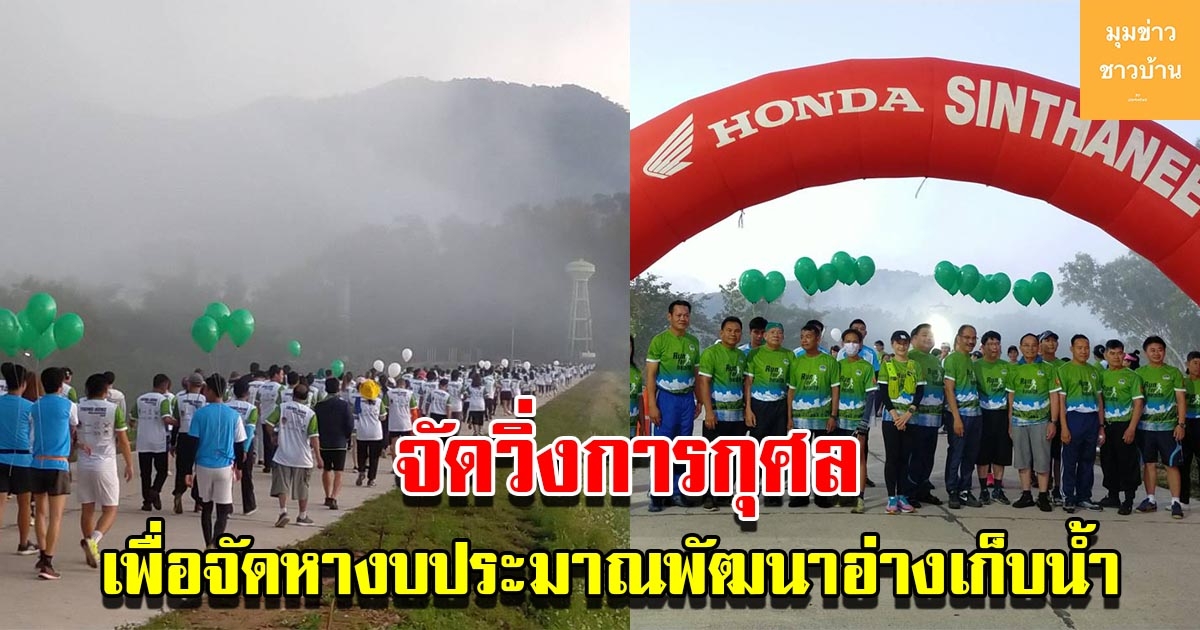 อบต.เวียง จัดวิ่งการกุศล Run For Health ทุ่งโห้งมินิมาราธอน 2022 เพื่อจัดหางบประมาณพัฒนาอ่างเก็บน้ำทุ่งโห้ง