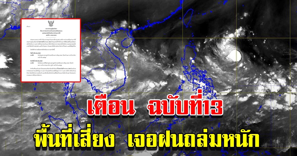 กรมอุตุฯ เตือนฉบับที่13 พื้นที่เสี่ยงเจอฝนถล่มหนัก เตรียมรับมือ