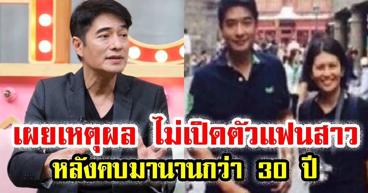 ก้อง สหรัถ เผยเหตุผล ไม่เปิดตัวแฟนสาว หลังคบมานานกว่า 30 ปี