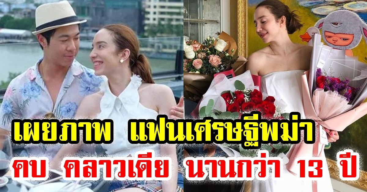 เผยภาพ แฟนเศรษฐีพม่า หลังคบ คลาวเดีย จักรพันธุ์ นานกว่า 13 ปี