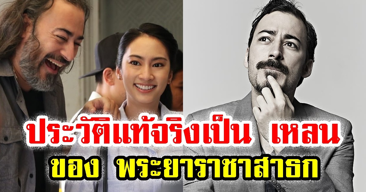 เผยประวัติ เดวิด อัศวนนท์ แท้จริงเป็นถึง เหลน ของ พระยาราชาสาธก