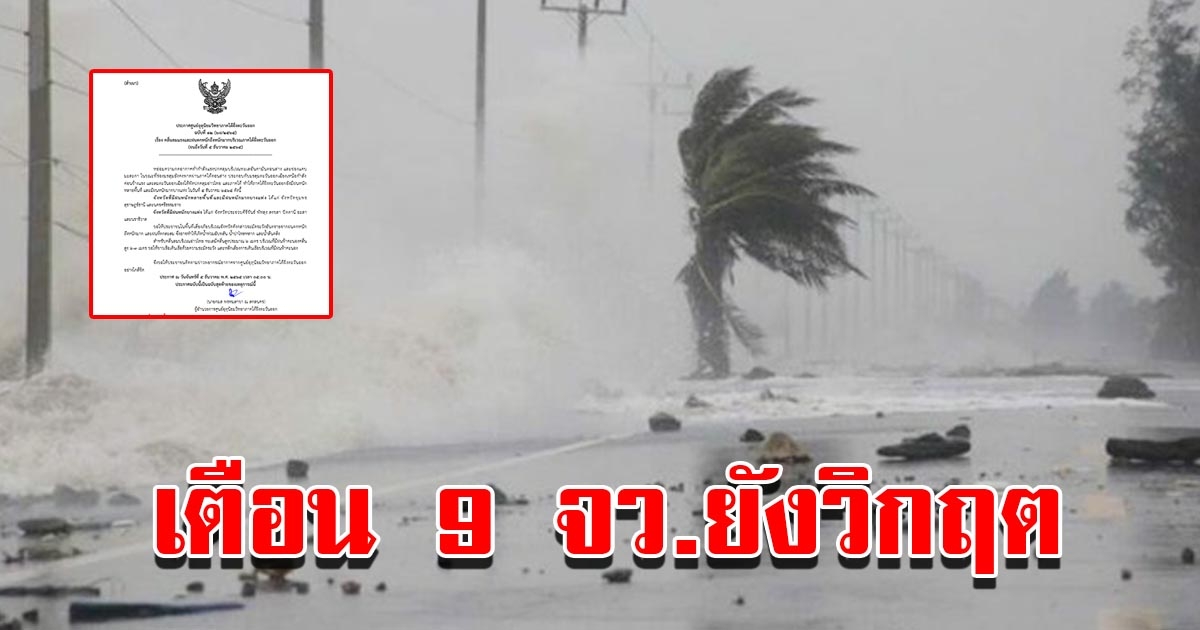 กรมอุตุฯ เตือน 9 จังหวัด ยังไม่พ้นวิกฤต ฝนตกหนัก เสี่ยงน้ำท่วมฉับพลัน