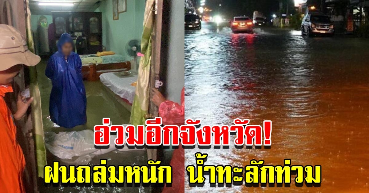 อ่วมอีกจังหวัด ฝนถล่มหนักทั้งคืน น้ำท่วมบ้านเรือน ถนนสัญจรลำบาก