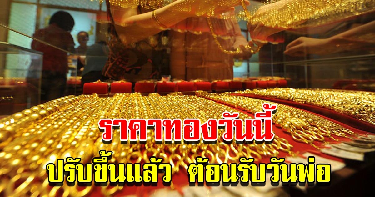 ราคาทองวันนี้ 5 ธ.ค.65 ผันผวนหนัก เปิดตลาดเช้านี้ ปรับขึ้นต้อนรับวันพ่อ