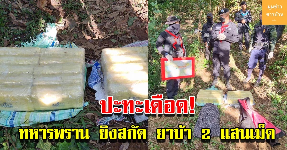 ทหารพราน ยิงสกัด ขบวนการลักลอบขนยาเสพติด ยึดของกลาง 2แสนเม็ด