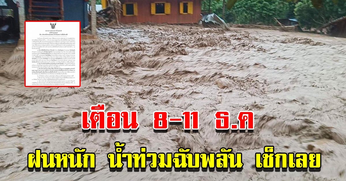 กนอช.เตือน 8-11 ธ.ค. ฝนหนัก ระวังน้ำท่วมฉับพลัน น้ำป่าไหลหลาก