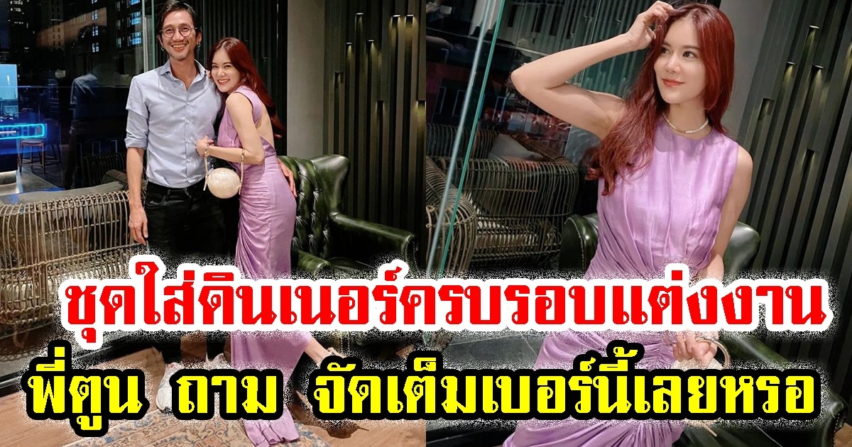 เปิดชุด ก้อย รัชวิน ใส่ไปดินเนอร์ครบรอบแต่งงาน พี่ตูน ถึงกับต้องถามคำนี้
