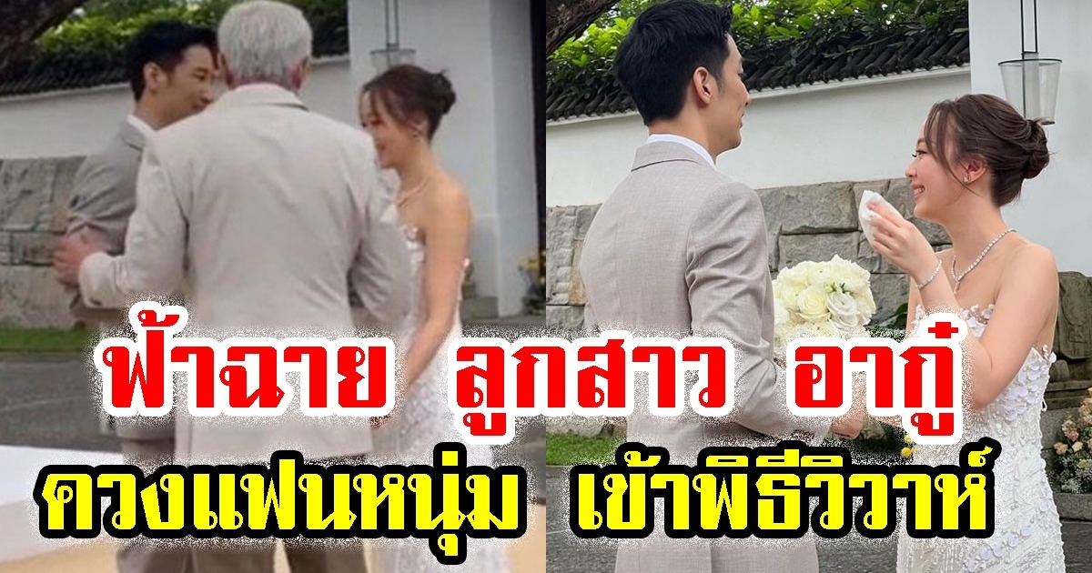 ฟ้าฉาย ลูกสาว อากู๋ แกรมมี่ ควงแฟนหนุ่มนักธุรกิจอสังหาฯ เข้าพิธีวิวาห์ชื่นมื่น
