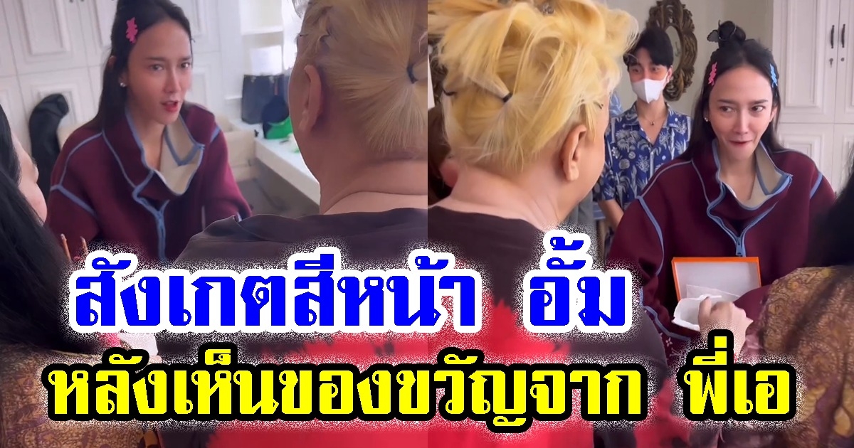สังเกตสีหน้า อั้ม พัชราภา หลังเห็นของขวัญวันเกิดจาก พี่เอ ศุภชัย