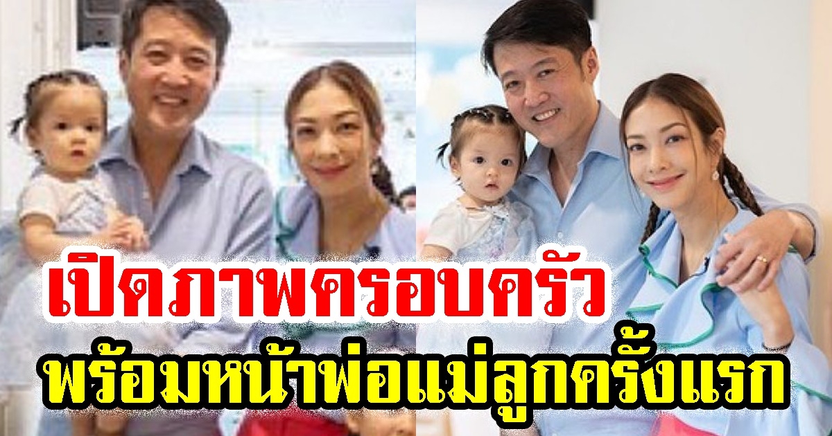 แป้ง อรจิรา เปิดภาพครอบครัว พร้อมหน้า พ่อ แม่ ลูก ครั้งแรก