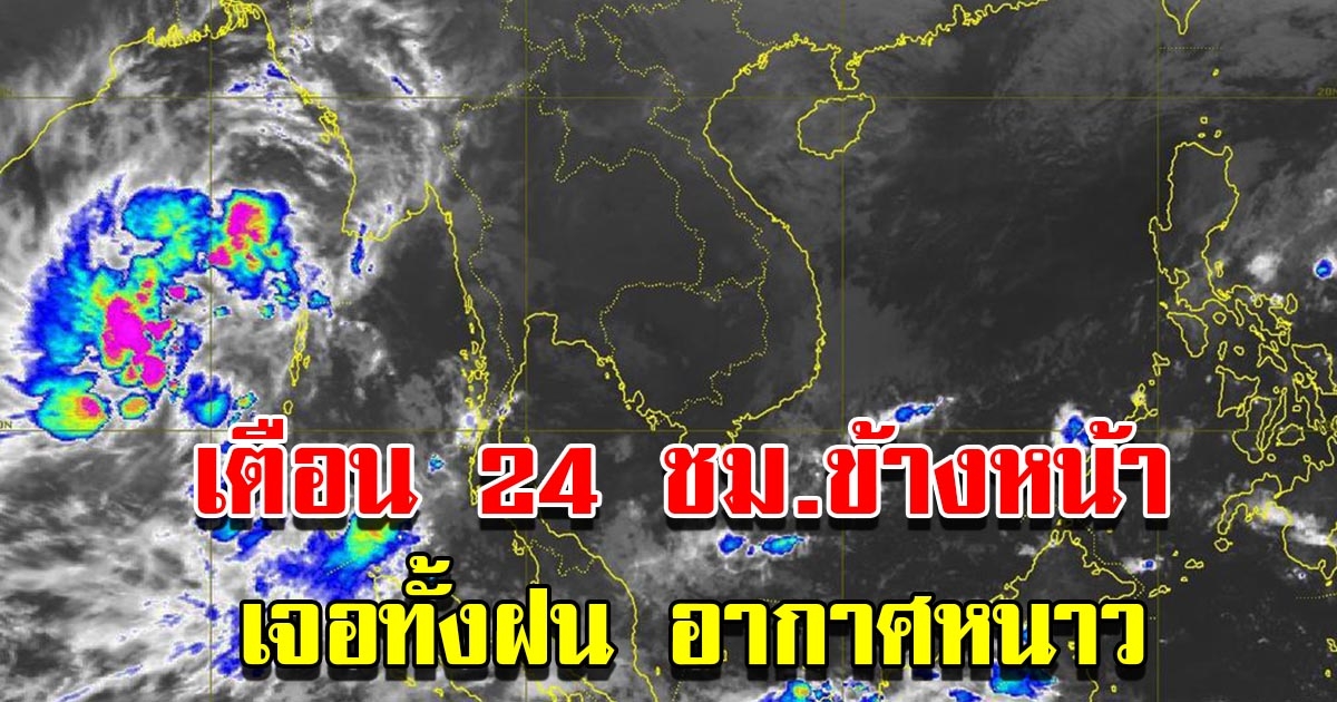 กรมอุตุฯ เตือน 24 ชม.ข้างหน้า เจอทั้งฝน อากาศหนาว