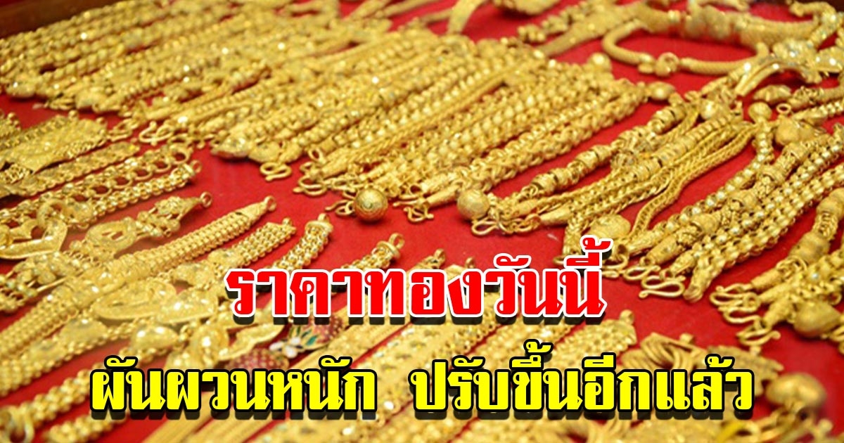 ราคาทองวันนี้ 7 ธ.ค.65 ผันผวนหนัก เปิดตลาดเช้านี้ ปรับขึ้นอีกแล้ว