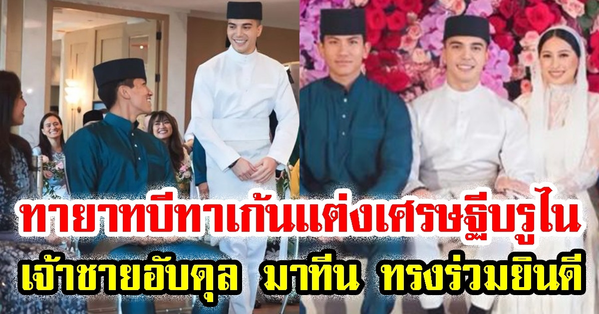 ส่องภาพงานแต่ง เจน เจนธิรา ทายาทบีทาเก้น กับ เศรษฐีบรูไน สหายคนสนิท เจ้าชายอับดุล มาทีน