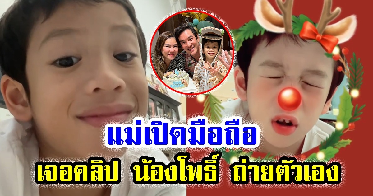 แม่แอน เปิดมือถือเจอคลิป น้องโพธิ์ ถ่ายตัวเอง ถึงกับหัวเราะท้องแข็ง
