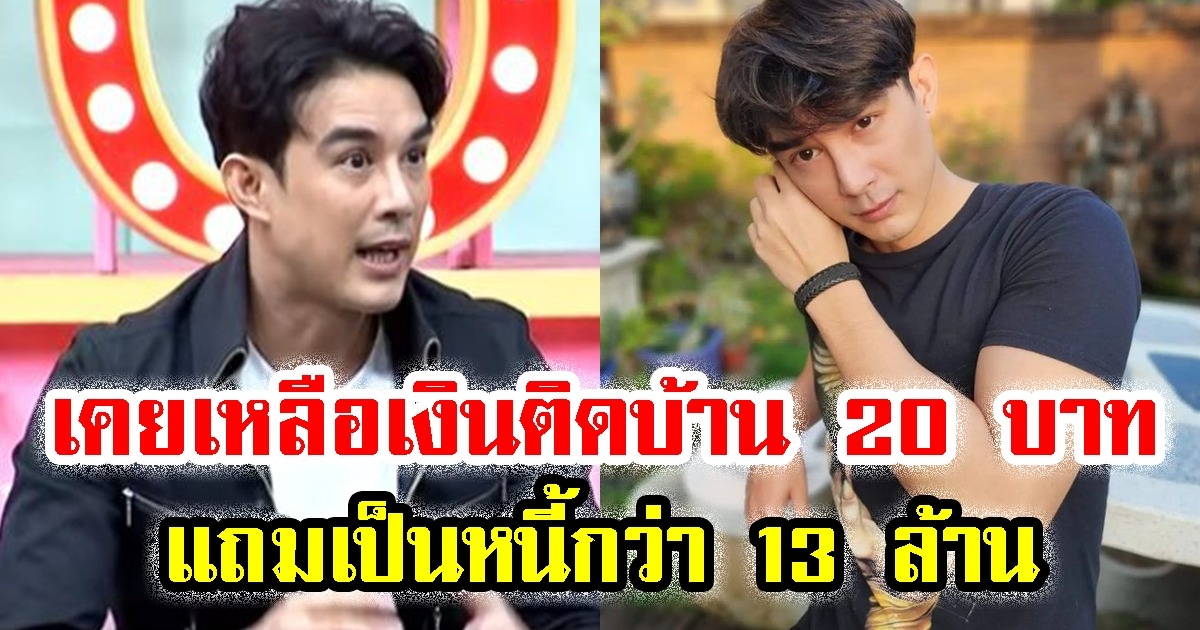 บอส โตนนท์ ย้อนเล่า ชีวิตสุดลำบาก เหลือเงินติดบ้าน 20 บาท แถมเป็นหนี้กว่า 13 ล้าน