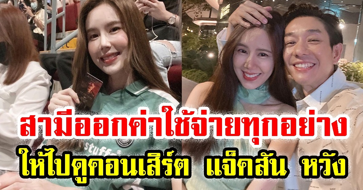 เจี๊ยบ พิจิตตรา เผย บอย พีซเมคเกอร์ ออกค่าใช้จ่ายทุกอย่าง ให้ไปดูคอนเสิร์ต แจ็คสัน หวัง