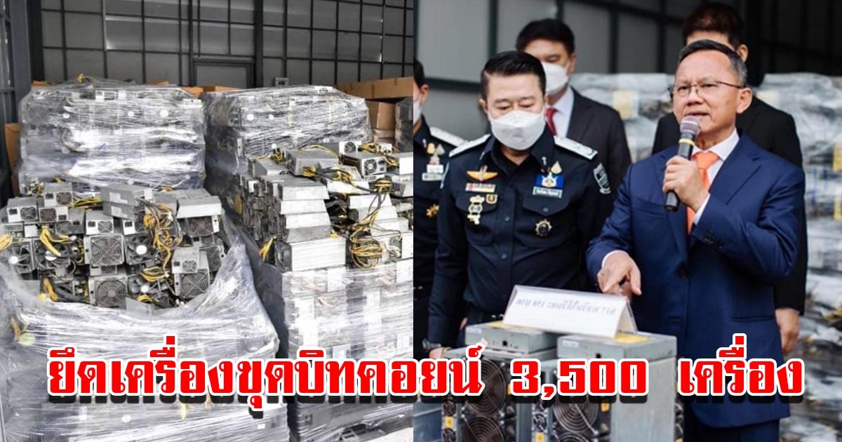 สมศักดิ์ แถลงยึดเครื่องขุดบิทคอยน์ 3500 เครื่อง ลอบใช้ไฟหลวง