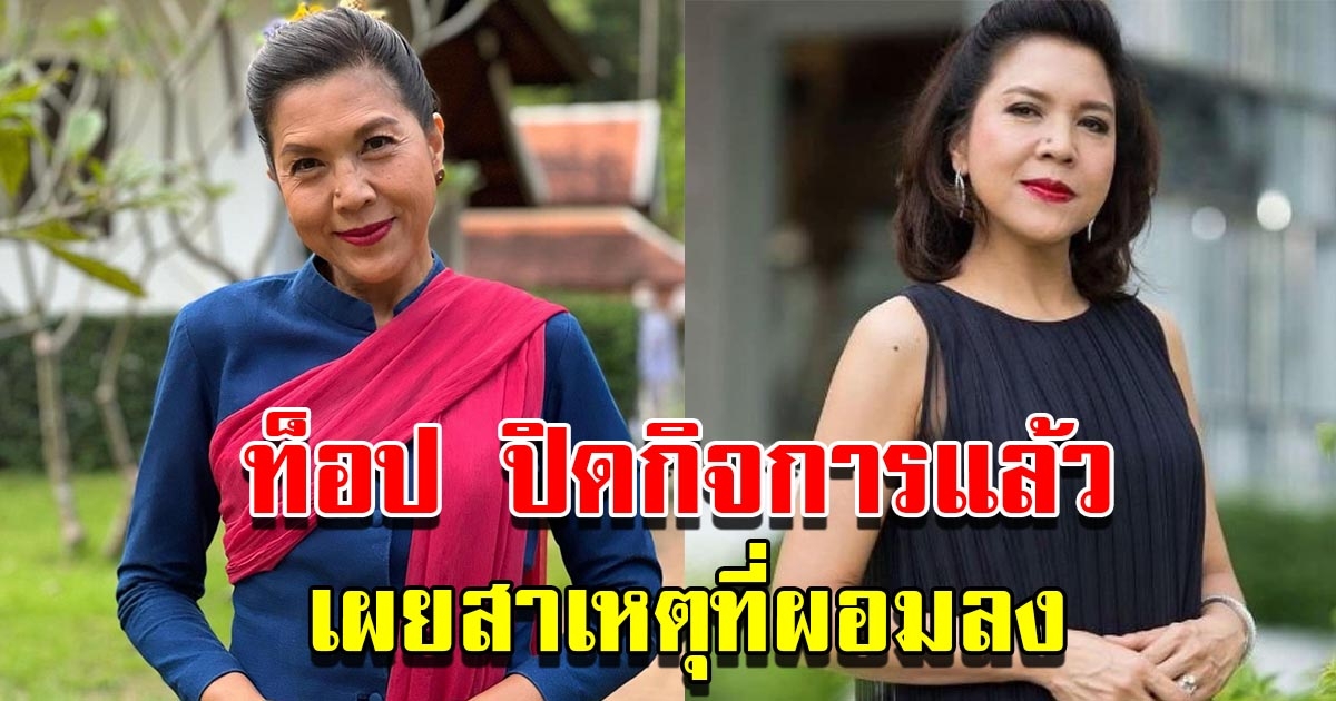 ท็อป ดารณีนุช ปิดกิจการแล้ว พร้อมเผยสาเหตุ