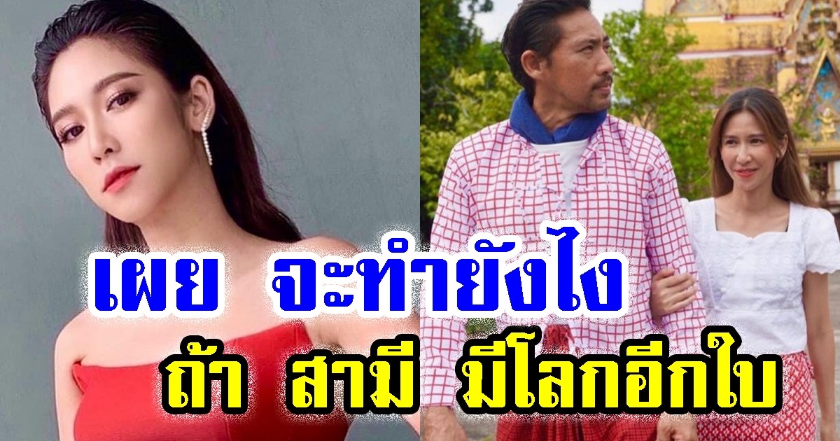 ป๊อก ปิยธิดา เผย จะทำยังไง ถ้า สามี มีโลกอีกใบ