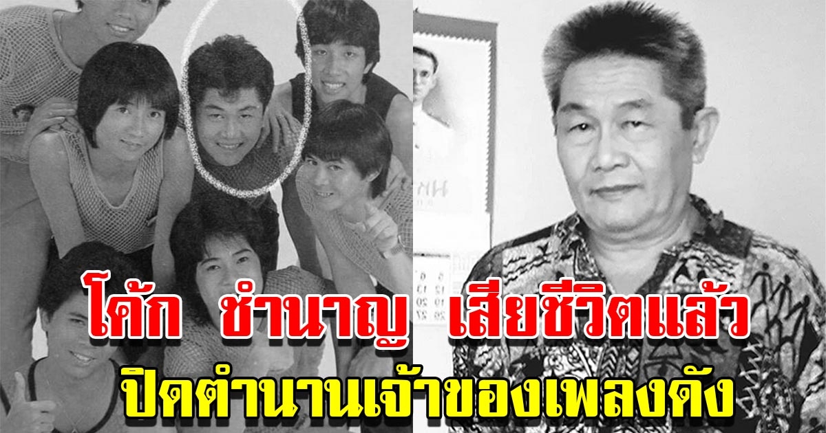 อาลัย โค้ก ชำนาญ วงอินทนิล ปิดตำนานเจ้าของเพลง สวรรค์เป็นใจ