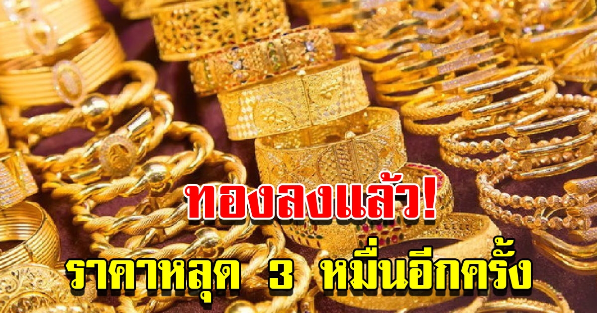 ราคาทองวันนี้ 8 ธ.ค.65 ผันผวนหนัก เปิดตลาดเช้านี้ ปรับลงแล้ว รีบตัดสินใจ