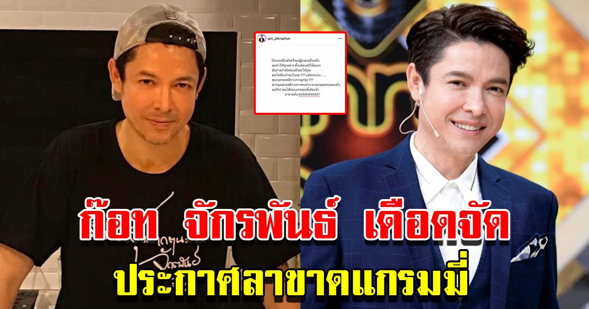 ก๊อท จักรพันธ์ ประกาศลาขาดแกรมมี่ ลั่นถือว่าผมตอบแทนคุณพี่เต๋อแล้ว