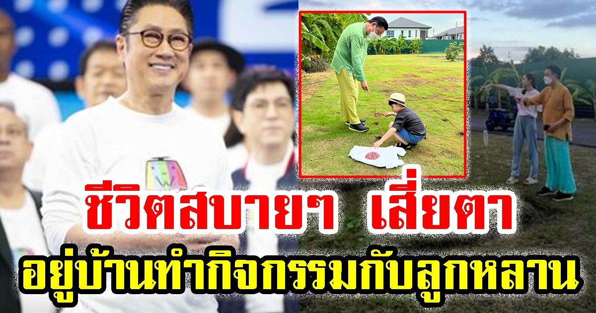 ส่องชีวิตสบาย ๆ เสี่ยตา ปัญญา อยู่บ้านทำกิจกรรมกับลูกหลาน