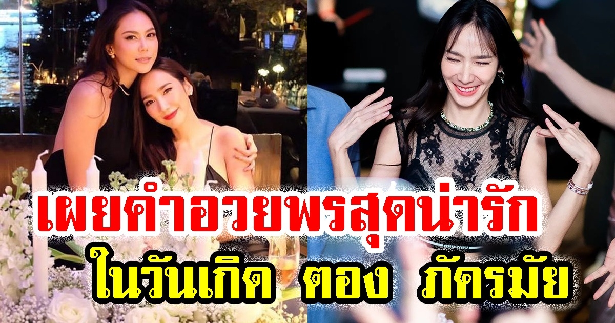 เผยคำอวยพรสุดน่ารัก อั้ม พัชราภา ในวันเกิด ตอง ภัครมัย