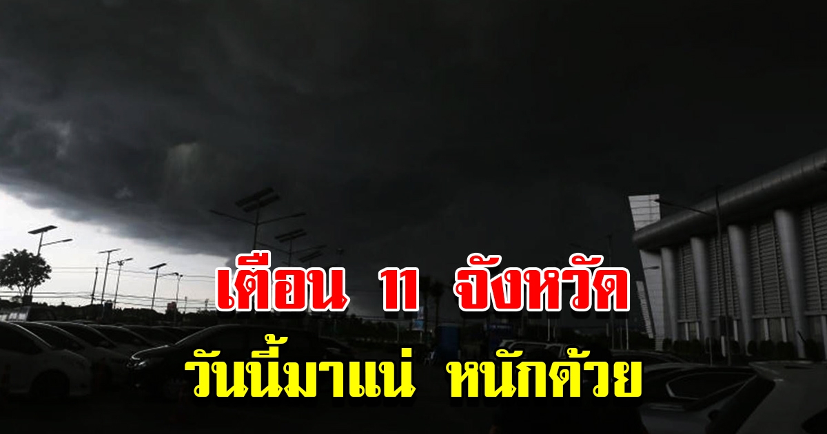 กรมอุตุฯ เตือน 11 จังหวัด เตรียมรับมือฝนถล่มหนัก เช็กเลย