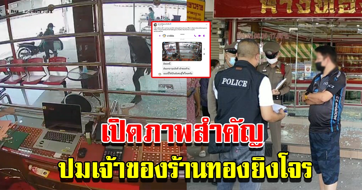 ทนายดัง เปิดภาพสำคัญ เผยมุมมองกฎหมาย ปมเจ้าของร้านทองยิงโจร