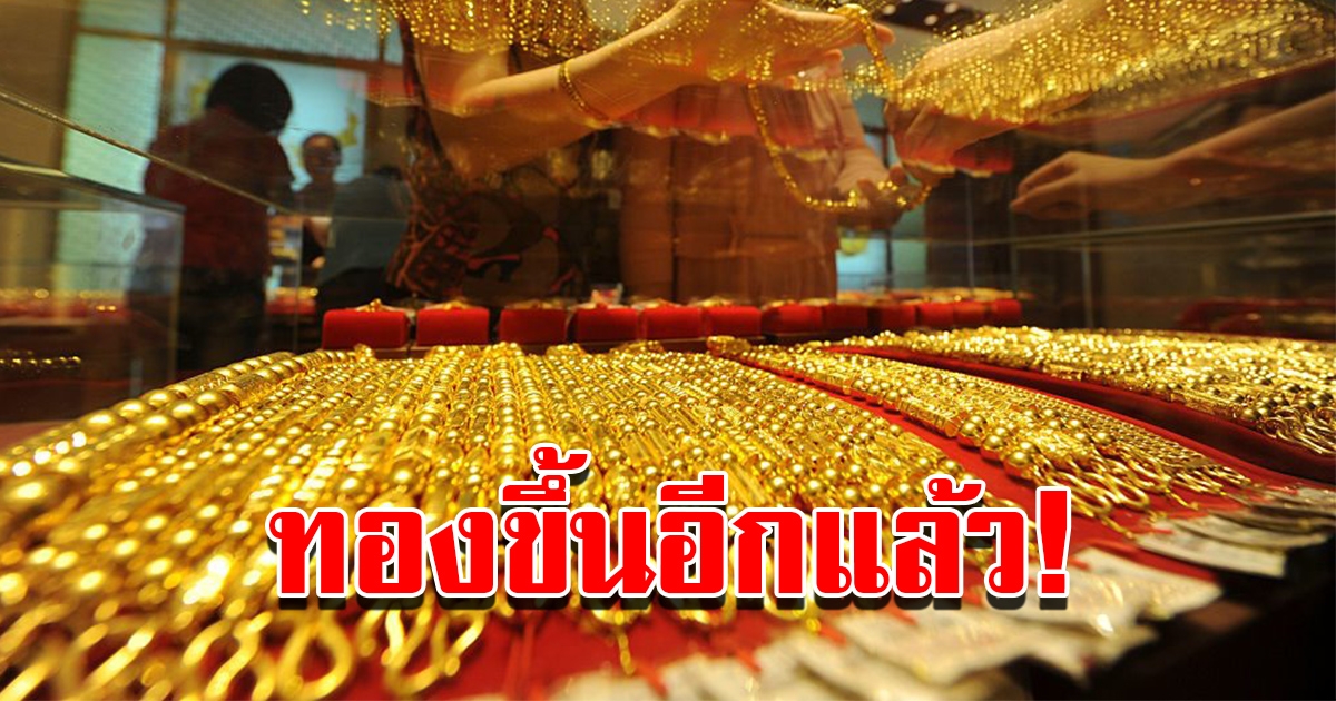 ราคาทองวันนี้ 9 ธ.ค.65 ผันผวนหนัก เปิดตลาดเช้านี้ ปรับขึ้นอีกแล้ว